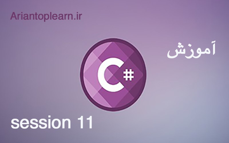 آموزش #C - جلسه یازدهم